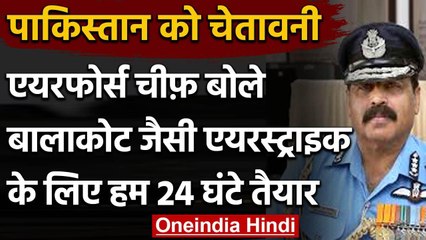 Pakistan को चेतावनी, वायुसेनाध्यक्ष  RKS Bhadauria बोले- तबाह कर देंगे आतंकी कैंप | वनइंडिया हिंदी