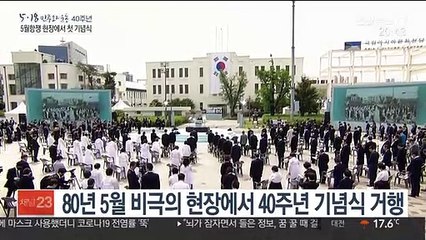 "진상규명·화해의 길로"…5·18 40주년 기념식 엄수