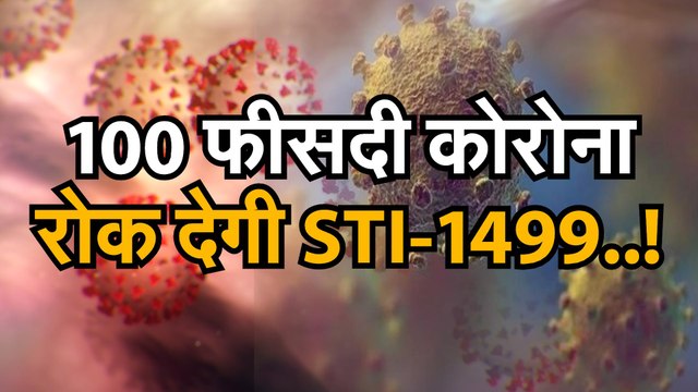 CORONA NEW TREATMENT:100 फीसदी कोरोना रोक देगी STI-1499 | कैलिफोर्निया के शोधकर्ताओं ने एंटीबॉडी की खोज की