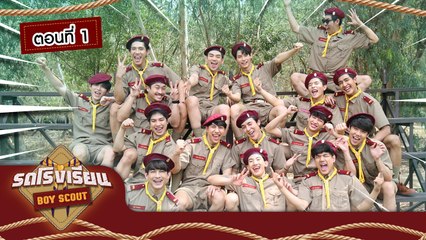 รถโรงเรียน School Rangers [EP.120] | ตอนพิเศษ Boy Scout ตอนที่ 1