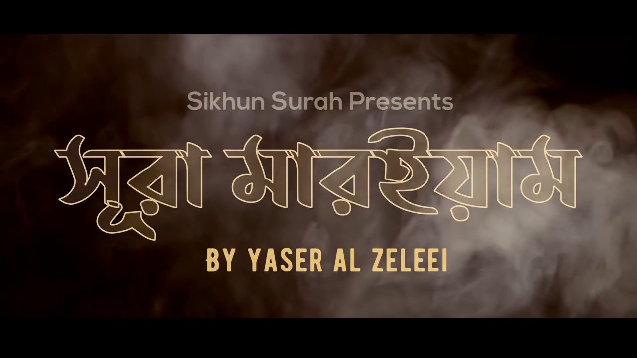 সূরা মারইয়াম    হৃদয় স্পর্শী কুরআন  তেলাওয়াত