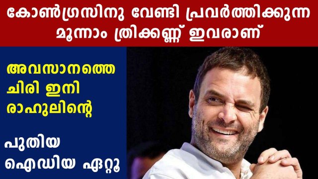 Rahul Gandhi's team third eye is the reason of congress's come back | Oneindia Malayalam