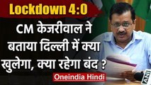 Arvind Kejriwal ने Lockdown 4 के लिए जारी की Guideline, क्या खुलेगा, क्या रहेगा बंद | वनइंडिया हिंदी