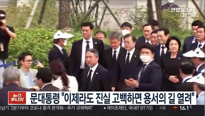 문 대통령 "이제라도 진실 고백하면 용서의 길 열려"