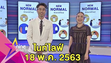 รายการไนน์เอ็นเตอร์เทน ไนท์ไลฟ์ 18 พ.ค. 2563