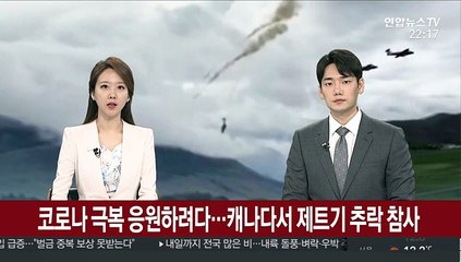 코로나 극복 응원하려다…캐나다서 제트기 추락 참사