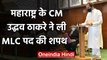 Maharashtra: CM Uddhav Thackeray ने ली MLC की शपथ | वनइंडिया हिंदी