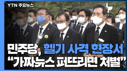 민주당, 헬기 사격 현장에서 "5·18 가짜뉴스 퍼뜨리면 특별법 처벌" / YTN