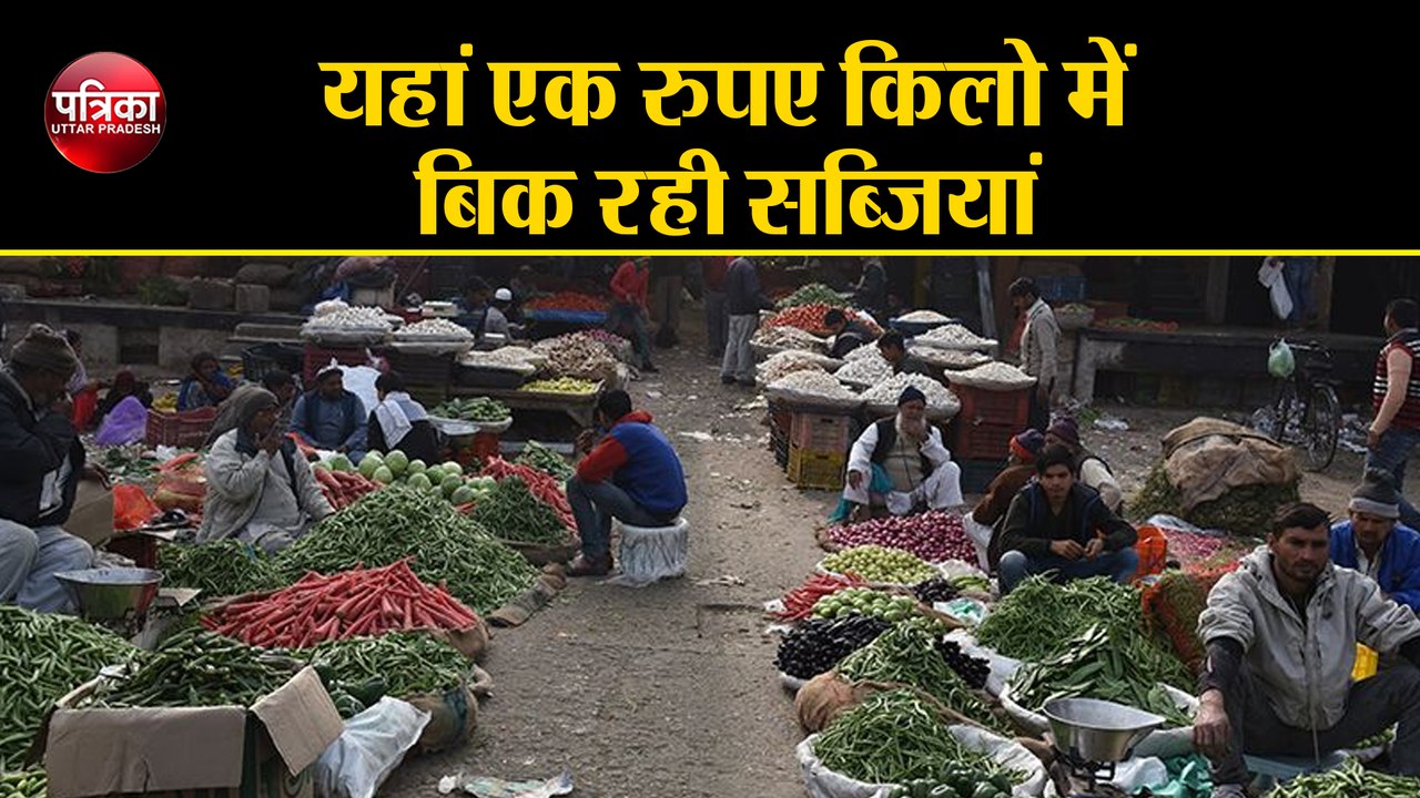 Lockdown 4.0 : यहां एक रुपए प्रति किलो के भाव में बिक रही लौकी-तरोई और भिंडी