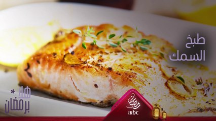 هل أنت من محبّي أطباق السمك؟