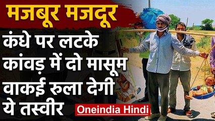 Lockdown : Migrant Workers की मजबूरी,बच्‍चों को कांवड़ में बिठा 1300 किमी चला मजदूर | वनइंडिया हिंदी