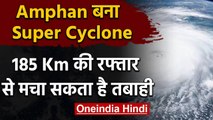 Cyclone Amphan बन जाएगा Super cyclone, 185 किमी की रफ्तार से मचा सकता है भारी तबाही | वनइंडिया हिंदी