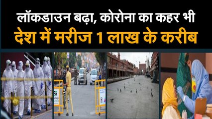 लॉकडाउन बढ़ा, कोरोना का कहर भी, देश में मरीज 1 लाख के करीब