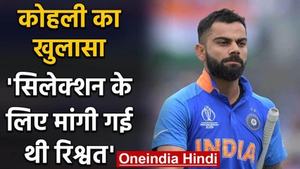 Virat Kohli ने किया खुलासा, कहा- Team में Selection के लिए मांगी गई थी Bribe | वनइंडिया हिंदी