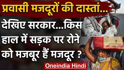 Lockdown-4: प्रवासी मजदूरों के दर्द की दास्तां, इतने मजबूर क्यों हैं ये | वनइंडिया हिंदी