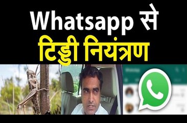 व्हाट्सएप से टिड्डी नियंत्रण