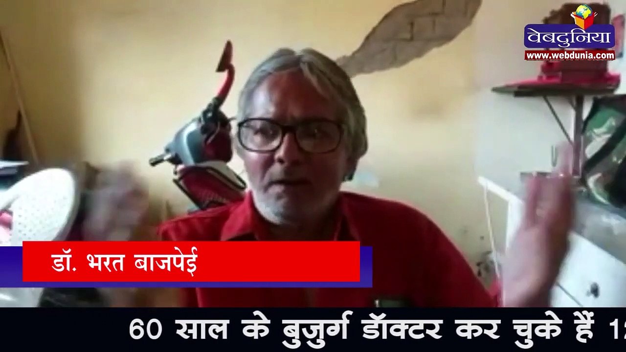 60 साल के बुजुर्ग डॉक्टर कर चुके हैं 12000 से ज...