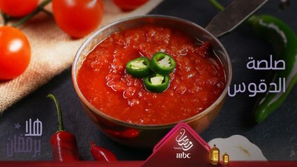 إليك وصفة تحضير صلصة الدقوس