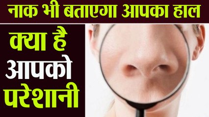 नाक से भी पता चलता है आपका हाल, बताता है कितने स्वस्थ है आप । Boldsky