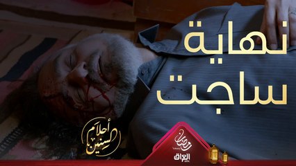 نهاية ساجت الفالح على إيد زوجاته يستاهل تكولون؟