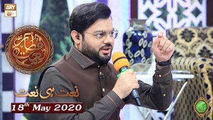 Naimat e Iftar - Naat Hi Naat - Shan e Ramzan - 18th May 2020 - ARY Qtv