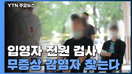 입영자 전원 진단검사, 매주 6천여 명 대상..."젊은 무증상 감염자 찾아낸다" / YTN
