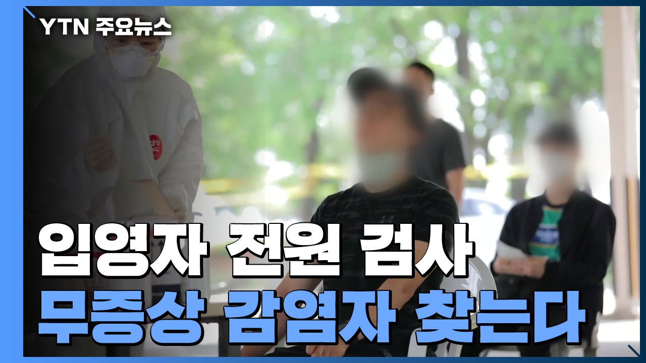 입영자 전원 진단검사, 매주 6천여 명 대상..."젊은 무증상 감염자 찾아낸다" / YTN