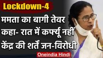 Lockdown-4.0: PM Modi के फैसलों के विरोध में Mamata Banerjee, कहा-शर्तें जन-विरोधी | वनइंडिया हिंदी