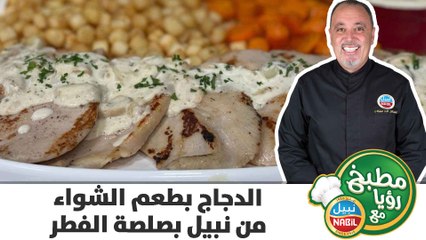 الدجاج بطعم الشواء من نبيل بصلصة الفطر