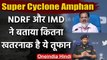 Amphan Cyclone: मौसम विभाग, NDRF से जानिए अम्फान के बारे में | Super Cyclone Amphan | वनइंडिया हिंदी