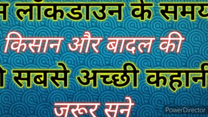 Motivational story of बादल और किसान की। इस लॉकडॉउन की सबसे बेहतरीन कहानी। जरूर सुने.....