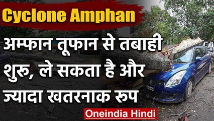 Cyclone Amphan से तबाही शुरू, ले सकता है और ज्यादा खतरनाक रूप | वनइंडिया हिंदी