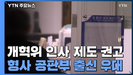 "형사공판부 우대·승진제 폐지"...검찰개혁위, 인사 개혁안 권고 / YTN