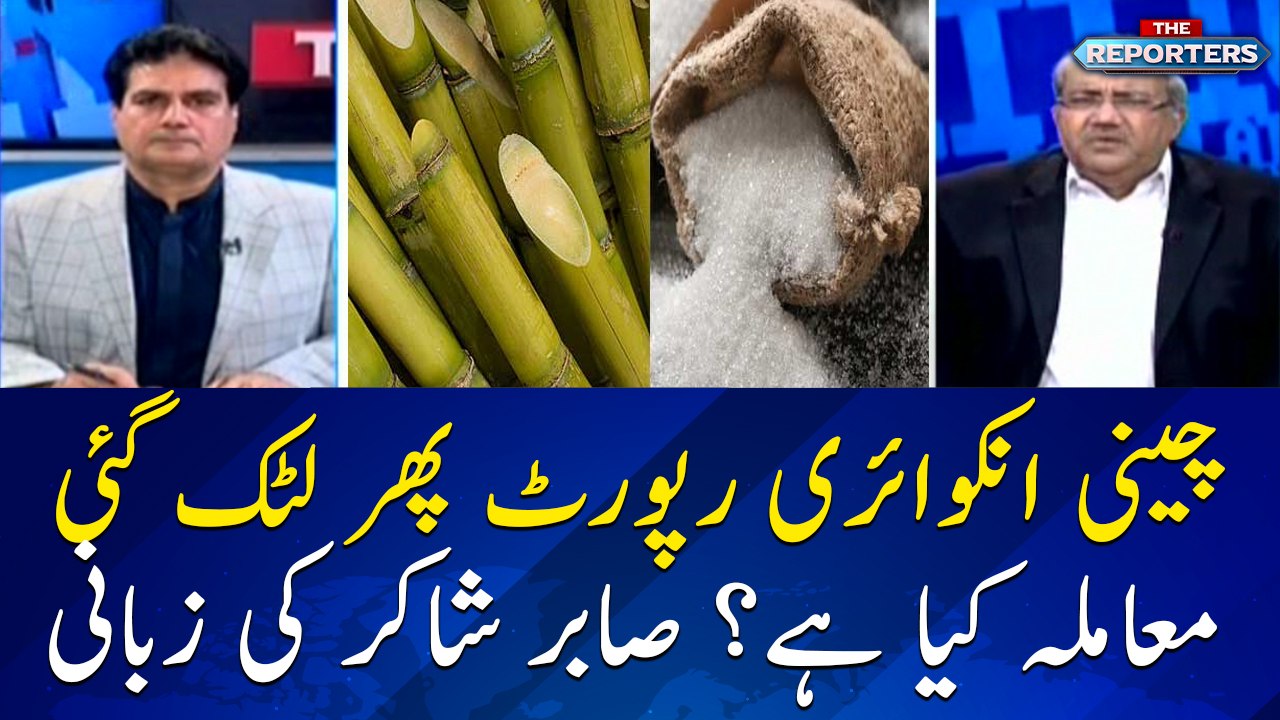 Sabir Shakir tells the reason why sugar inquiry...