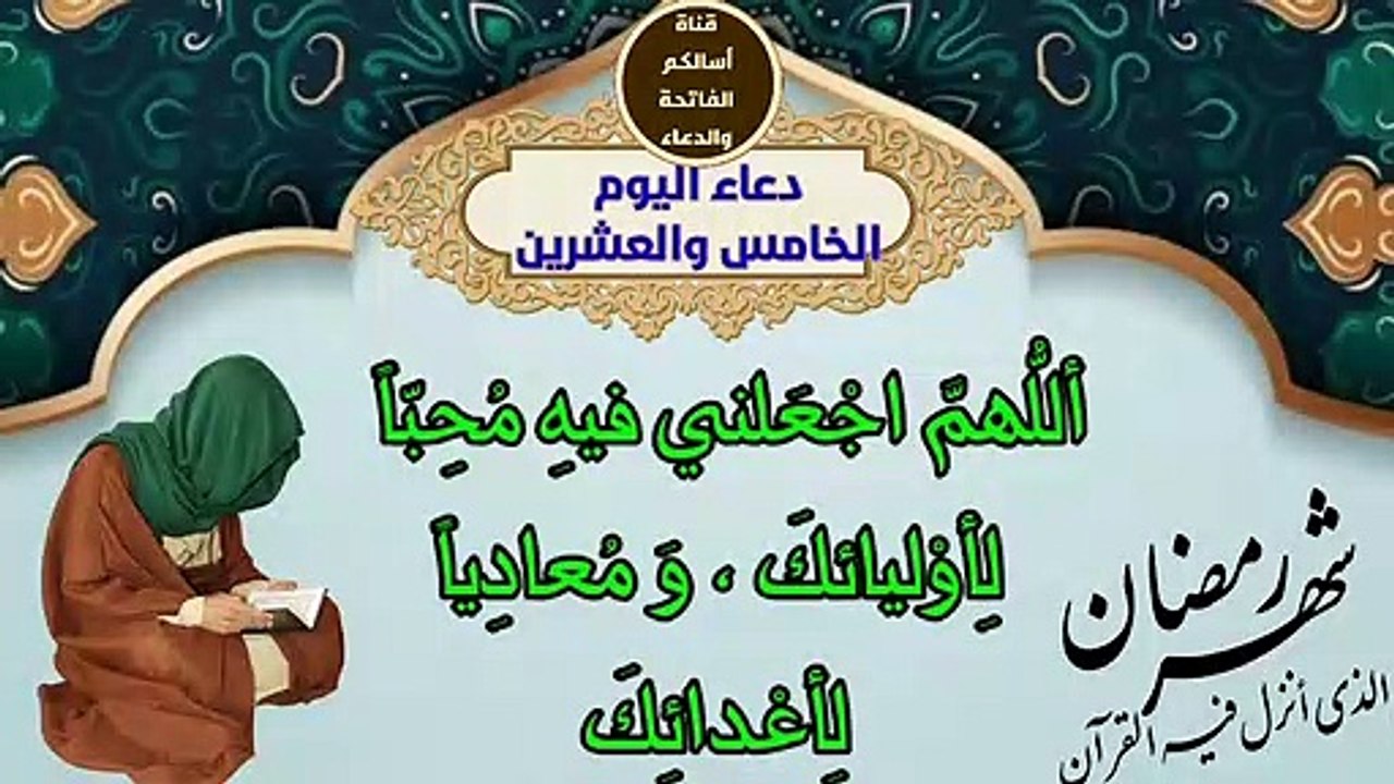 25 دعاء اليوم الخامس والعشرين من رمضان المبارك