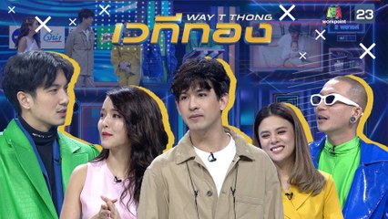 เวทีทอง | EP.216 | แอร์ ภัณฑิลา , เลโอ โซสเซย์ , เฟิร์น พัสกร | 17 พ.ค. 63 Full HD