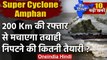 Amphan Cyclone: मौसम विभाग का अलर्ट | PM Modi | Super Cyclone | Bengal | Odisha | वनइंडिया हिंदी