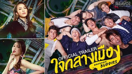 ใจกลางเมือง BANGKOK BUDDIES Official Trailer Full HD