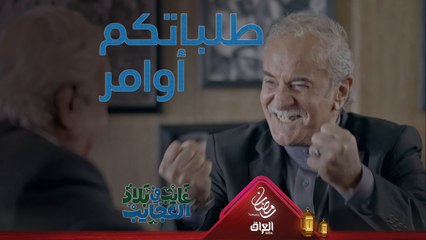 اللي عنده طلبات أوامر شي ياخذ موعد ويه أبو غايب