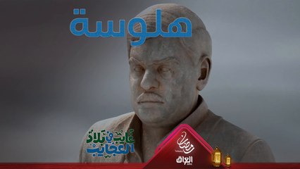 خطية غايب صار يهلوس ولمياء وسعودي يمشّون وياه شيسوون