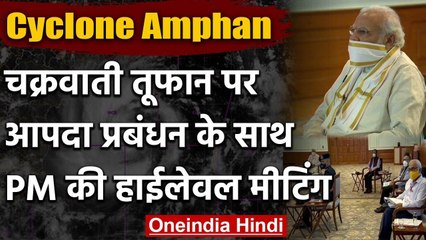 Cyclone Amphan: PM Narendra Modi ने Super cyclone को लेकर की High level meeting | वनइंडिया हिंदी