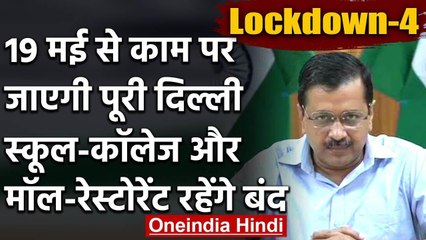 Lockdown-4: Delhi में 19 मई से काम पर जाएंगे लोग, School-College, Malls रहेंगे बंद | वनइंडिया हिंदी
