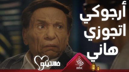 #فلانتينو يتوسل لبنته علشان تتجوز هاني