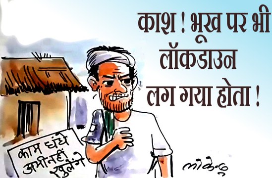 लॉकडाउन बढ़ जाने पर एक श्रमिक क्या सोच रहा है ? , देखिए कार्टूनिस्ट लोकेन्द्र की नजर से