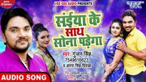 संईया के साथ सोना पड़ेगा ¦¦ #Gunjan Singh ¦¦ Antra Singh Priyanka ¦¦ Bhojpuri Hit New Songs 2020