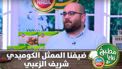 الممثل الكوميدي شريف الزعبي ضيف مطبخ رؤيا