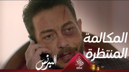 المكالمة التي كان ينتظرها