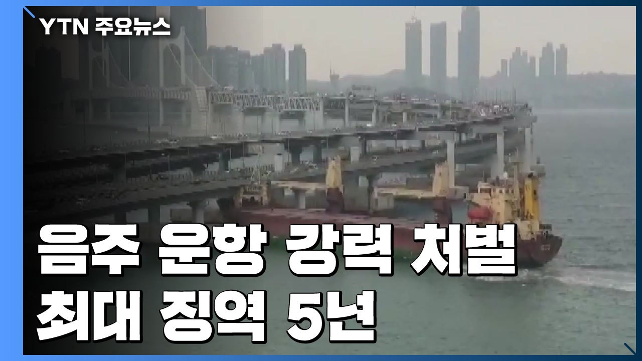 '바다의 윤창호 법' 오늘부터 시행...처벌 강화 / YTN