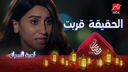 الصورة بدأت توضح ورقية وعمرو مكلمين ورا الحقيقة #لعبة_النسيان