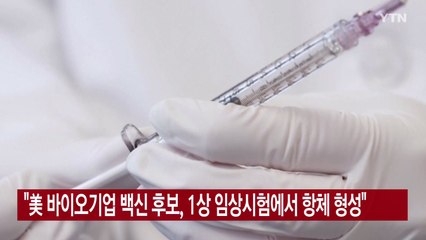 [YTN 실시간뉴스] "美 바이오기업 백신 후보, 1상 임상시험에서 항체 형성" / YTN